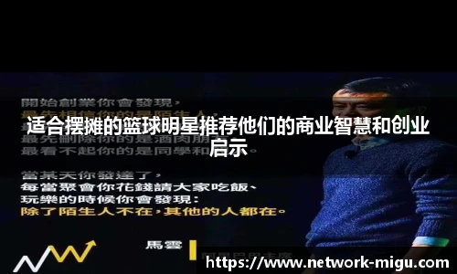 适合摆摊的篮球明星推荐他们的商业智慧和创业启示