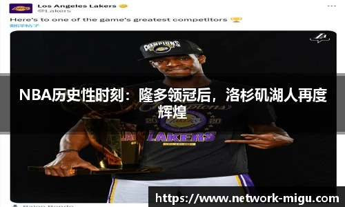 NBA历史性时刻：隆多领冠后，洛杉矶湖人再度辉煌