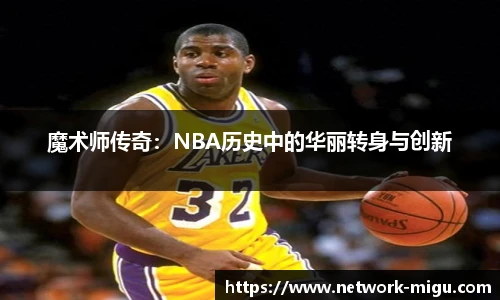 魔术师传奇：NBA历史中的华丽转身与创新