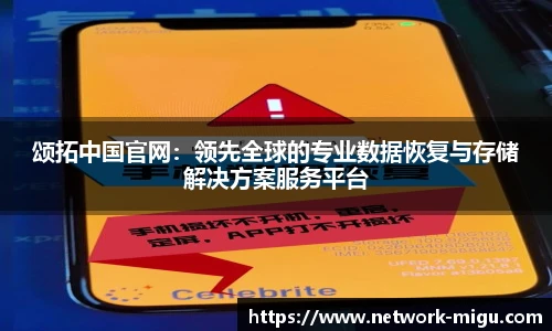 颂拓中国官网：领先全球的专业数据恢复与存储解决方案服务平台