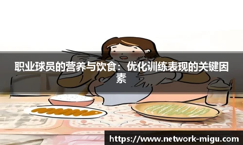 职业球员的营养与饮食：优化训练表现的关键因素