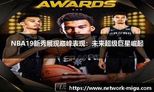 NBA19新秀展现巅峰表现：未来超级巨星崛起