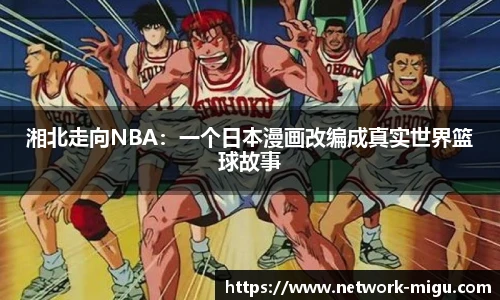 湘北走向NBA：一个日本漫画改编成真实世界篮球故事