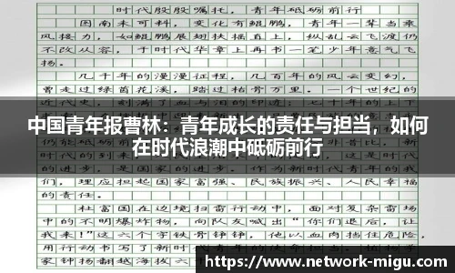 中国青年报曹林：青年成长的责任与担当，如何在时代浪潮中砥砺前行