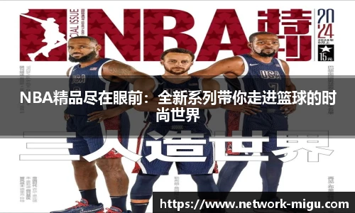 NBA精品尽在眼前：全新系列带你走进篮球的时尚世界