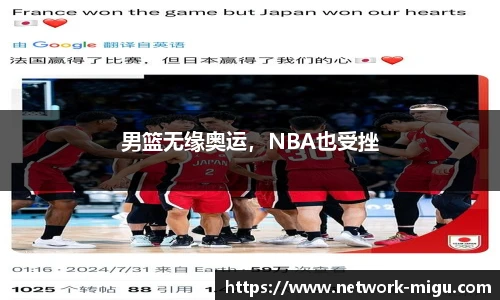 男篮无缘奥运，NBA也受挫