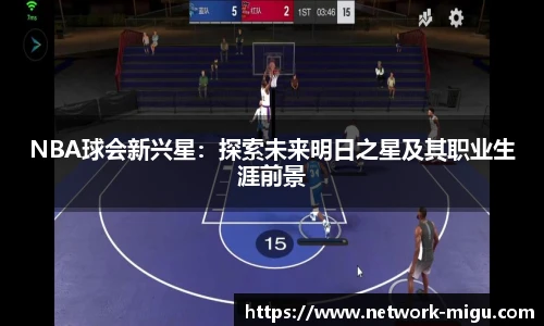 NBA球会新兴星：探索未来明日之星及其职业生涯前景