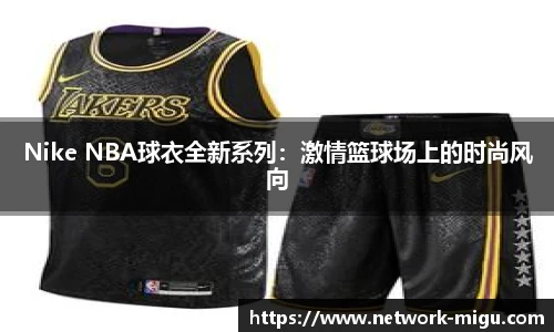 Nike NBA球衣全新系列：激情篮球场上的时尚风向