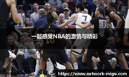 一起感受NBA的激情与精彩