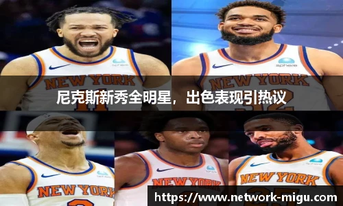 尼克斯新秀全明星，出色表现引热议