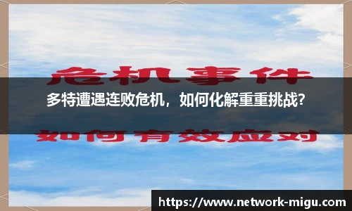 多特遭遇连败危机，如何化解重重挑战？