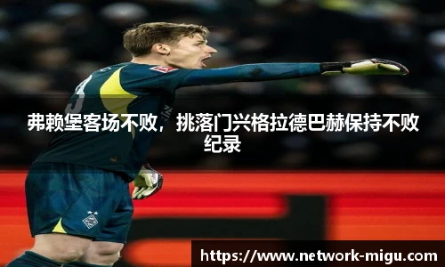 弗赖堡客场不败，挑落门兴格拉德巴赫保持不败纪录