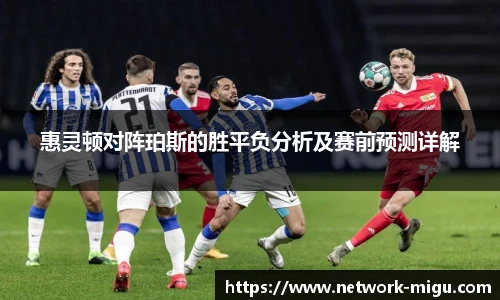 惠灵顿对阵珀斯的胜平负分析及赛前预测详解