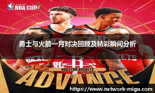 勇士与火箭一月对决回顾及精彩瞬间分析