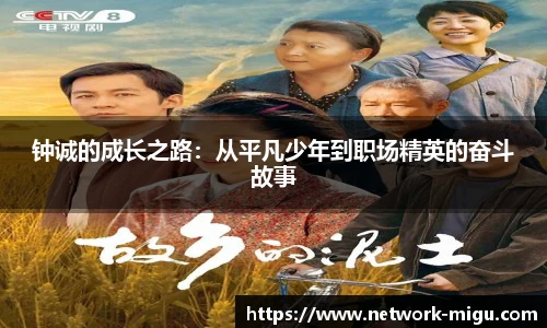 钟诚的成长之路：从平凡少年到职场精英的奋斗故事