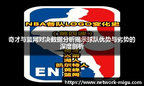 奇才与篮网对决数据分析揭示球队优势与劣势的深度剖析
