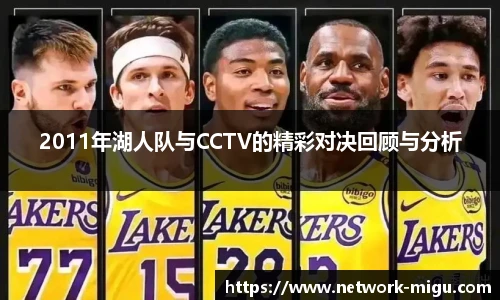 2011年湖人队与CCTV的精彩对决回顾与分析