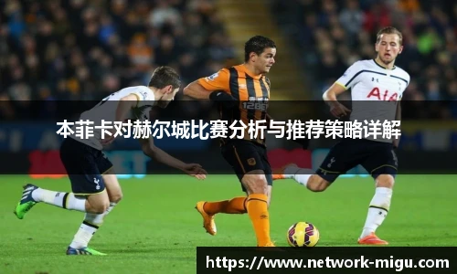 本菲卡对赫尔城比赛分析与推荐策略详解