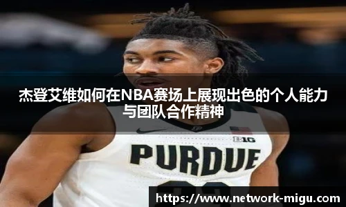 杰登艾维如何在NBA赛场上展现出色的个人能力与团队合作精神
