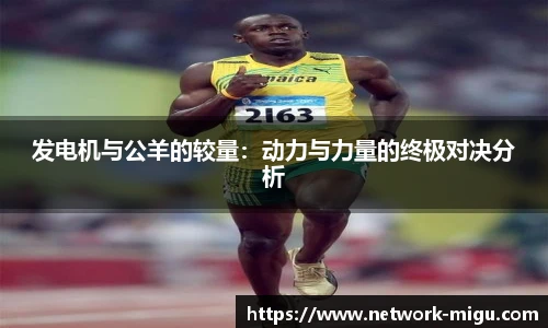 发电机与公羊的较量：动力与力量的终极对决分析