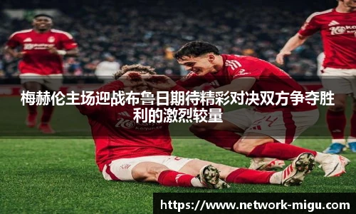 梅赫伦主场迎战布鲁日期待精彩对决双方争夺胜利的激烈较量