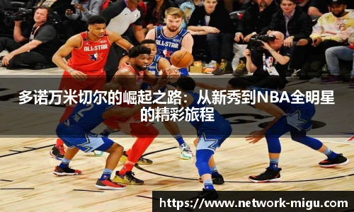 多诺万米切尔的崛起之路：从新秀到NBA全明星的精彩旅程