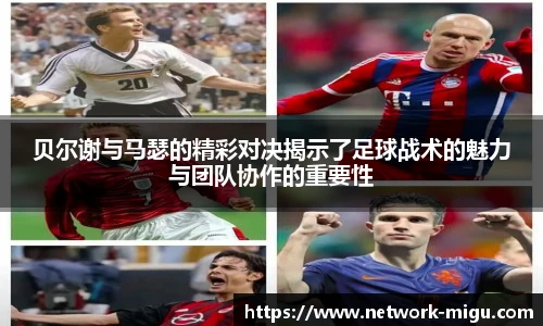 贝尔谢与马瑟的精彩对决揭示了足球战术的魅力与团队协作的重要性