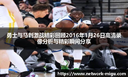 勇士与马刺激战精彩回顾2016年1月26日高清录像分析与精彩瞬间分享
