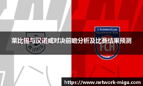 莱比锡与汉诺威对决前瞻分析及比赛结果预测