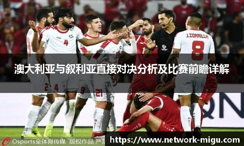 澳大利亚与叙利亚直接对决分析及比赛前瞻详解