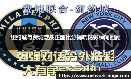 纽约城与费城激战正酣比分揭晓精彩瞬间回顾