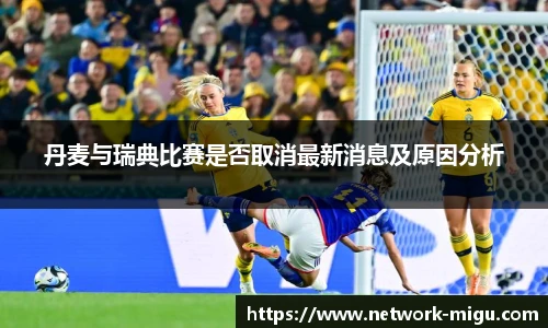 丹麦与瑞典比赛是否取消最新消息及原因分析