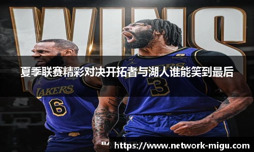 夏季联赛精彩对决开拓者与湖人谁能笑到最后