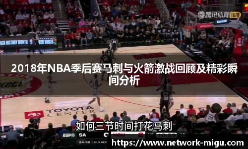 2018年NBA季后赛马刺与火箭激战回顾及精彩瞬间分析