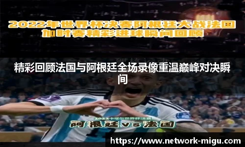 精彩回顾法国与阿根廷全场录像重温巅峰对决瞬间