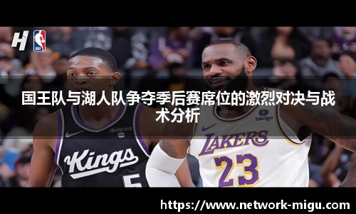 国王队与湖人队争夺季后赛席位的激烈对决与战术分析