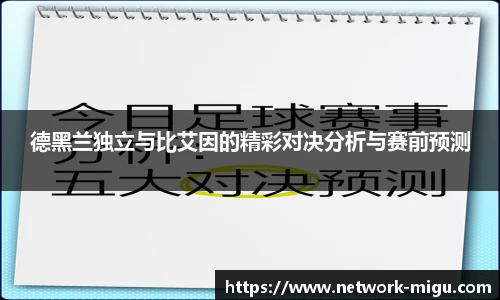 德黑兰独立与比艾因的精彩对决分析与赛前预测