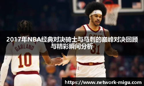2017年NBA经典对决骑士与马刺的巅峰对决回顾与精彩瞬间分析