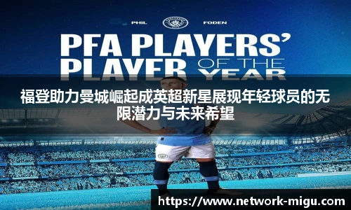 福登助力曼城崛起成英超新星展现年轻球员的无限潜力与未来希望