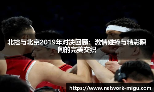 北控与北京2019年对决回顾：激情碰撞与精彩瞬间的完美交织