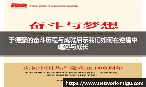 于德豪的奋斗历程与成就启示我们如何在逆境中崛起与成长