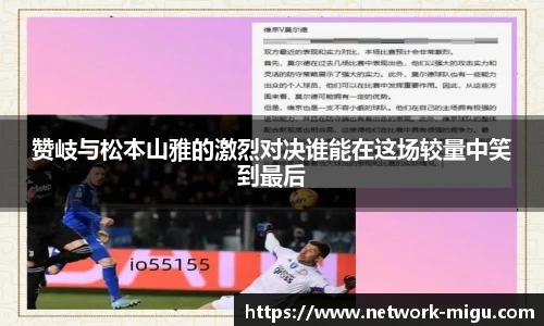 赞岐与松本山雅的激烈对决谁能在这场较量中笑到最后