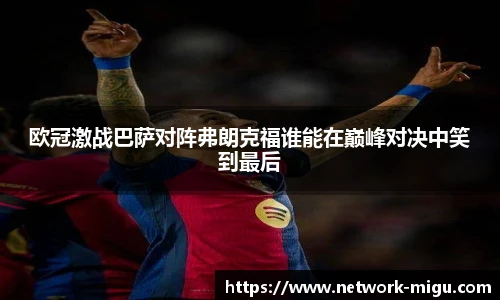 欧冠激战巴萨对阵弗朗克福谁能在巅峰对决中笑到最后