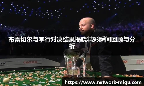 布雷切尔与李行对决结果揭晓精彩瞬间回顾与分析