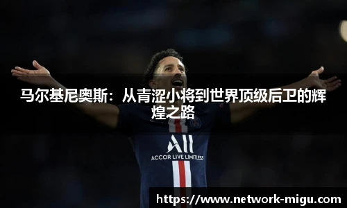 马尔基尼奥斯：从青涩小将到世界顶级后卫的辉煌之路