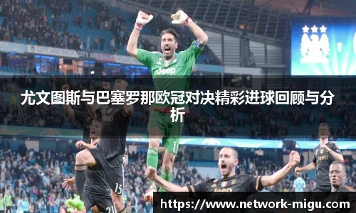 尤文图斯与巴塞罗那欧冠对决精彩进球回顾与分析