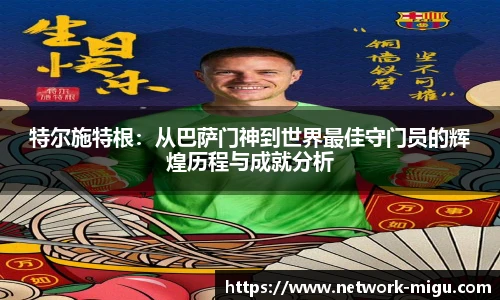 特尔施特根：从巴萨门神到世界最佳守门员的辉煌历程与成就分析