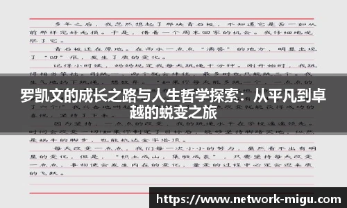 罗凯文的成长之路与人生哲学探索：从平凡到卓越的蜕变之旅