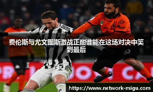 费伦斯与尤文图斯激战正酣谁能在这场对决中笑到最后
