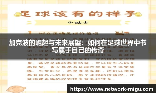 加克波的崛起与未来展望：如何在足球世界中书写属于自己的传奇